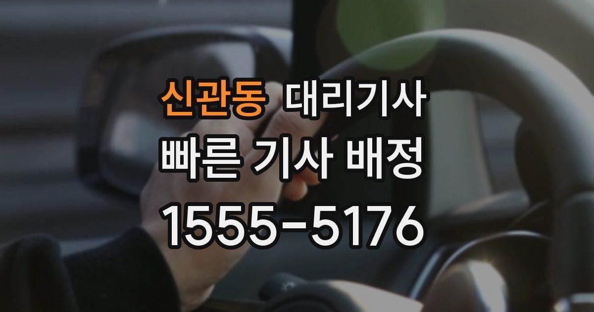 신관동 대리기사