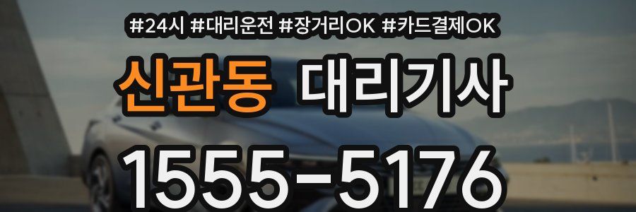 신관동 대리기사