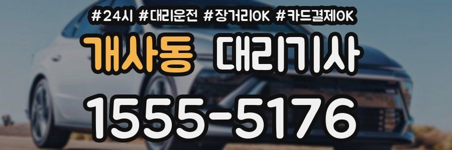 개사동 대리기사