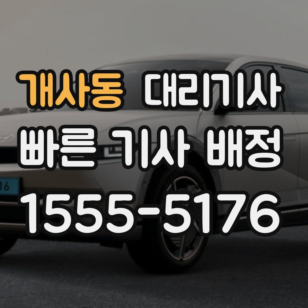 개사동 대리기사