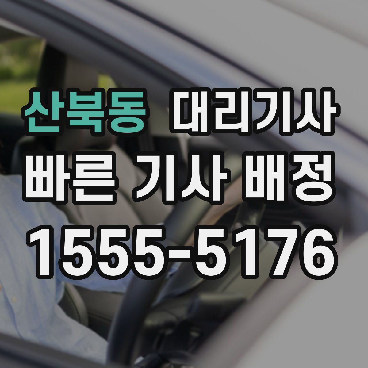 산북동 대리기사
