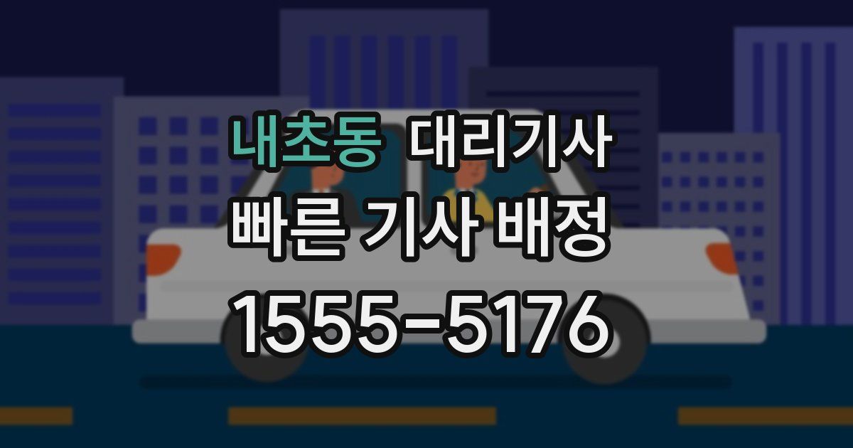내초동 대리기사