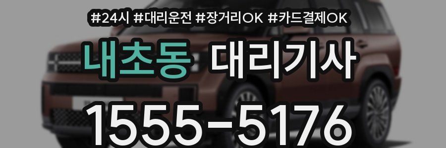 내초동 대리기사