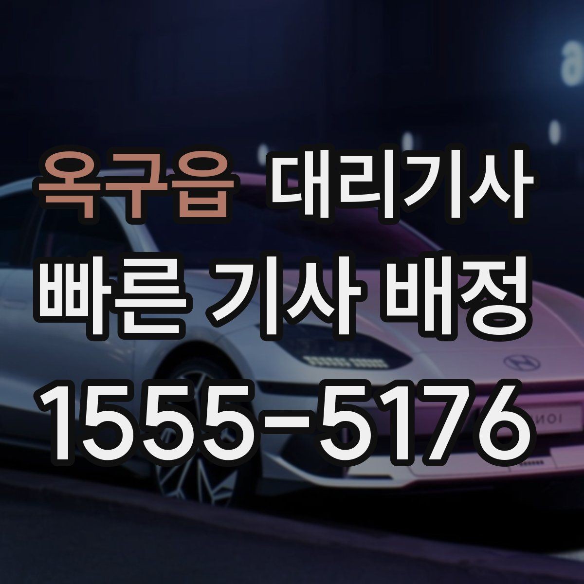 옥구읍 대리기사 이용 전 계기판과 외관 점검 순서