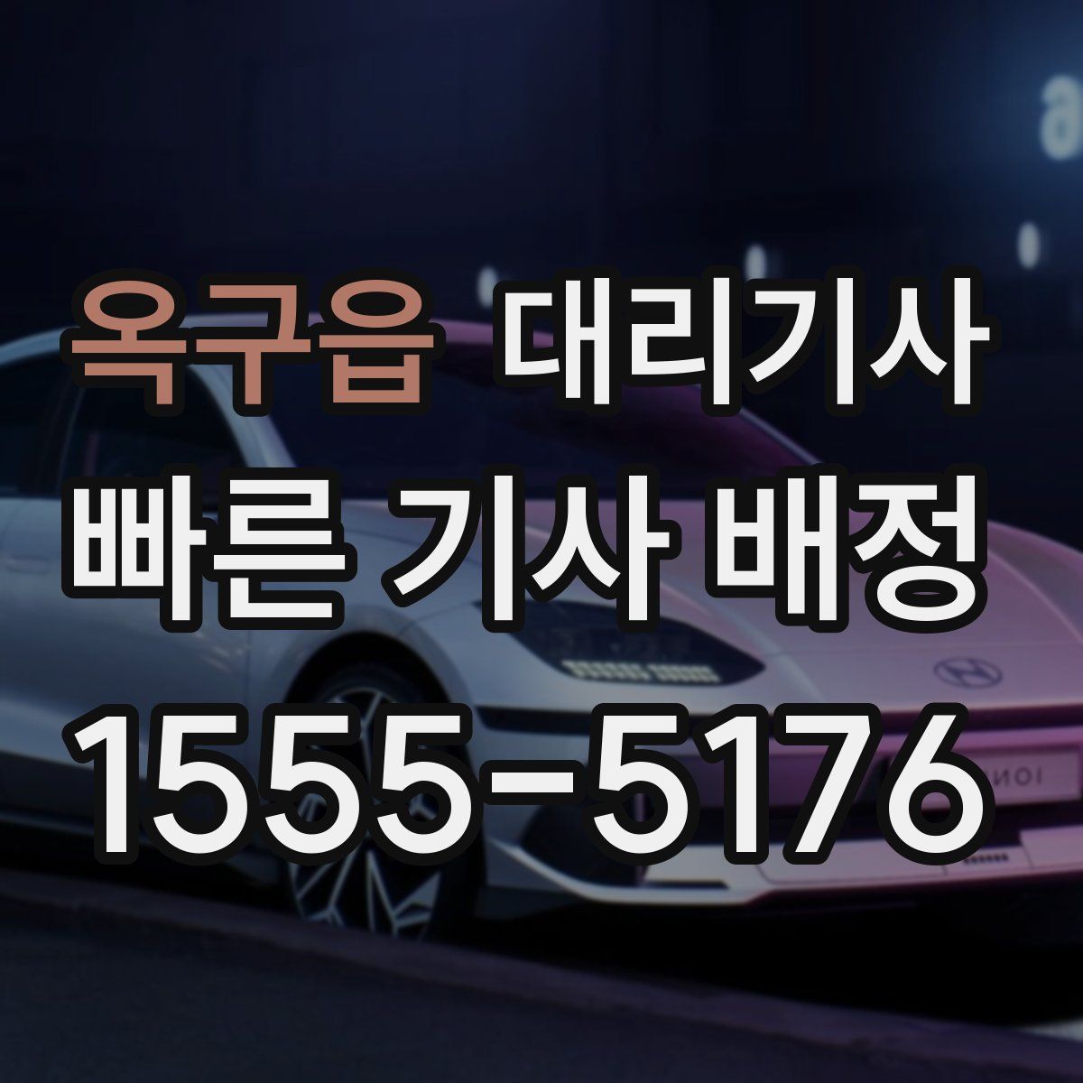 옥구읍 대리기사