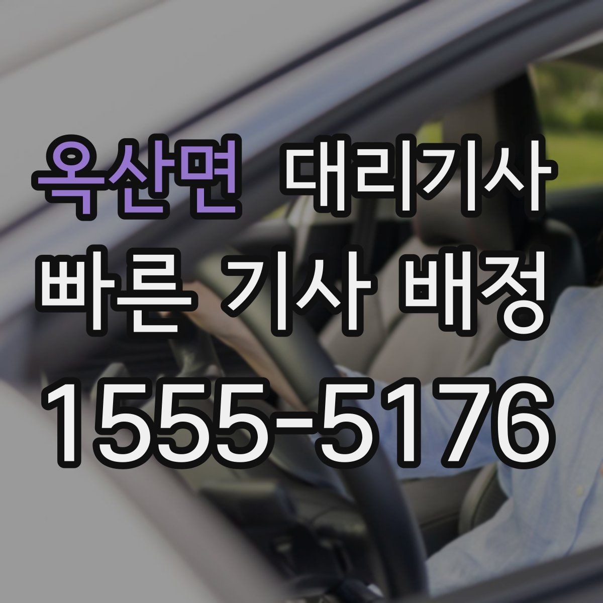옥산면 대리기사 이용 후 정산과 영수증 확인 방법