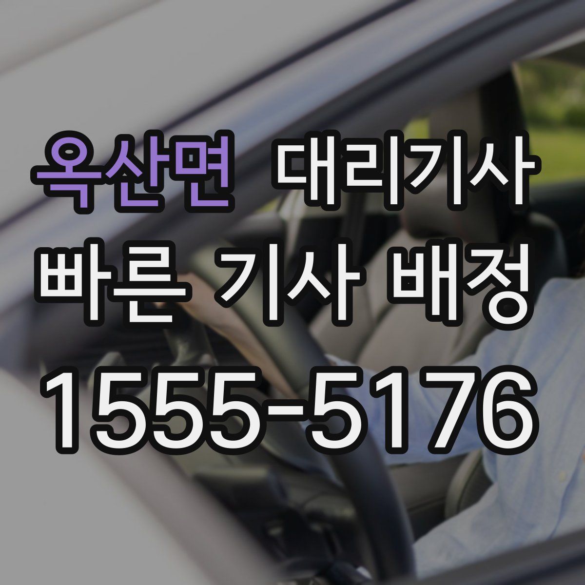 옥산면 대리기사