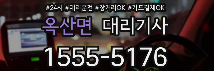 옥산면 대리기사
