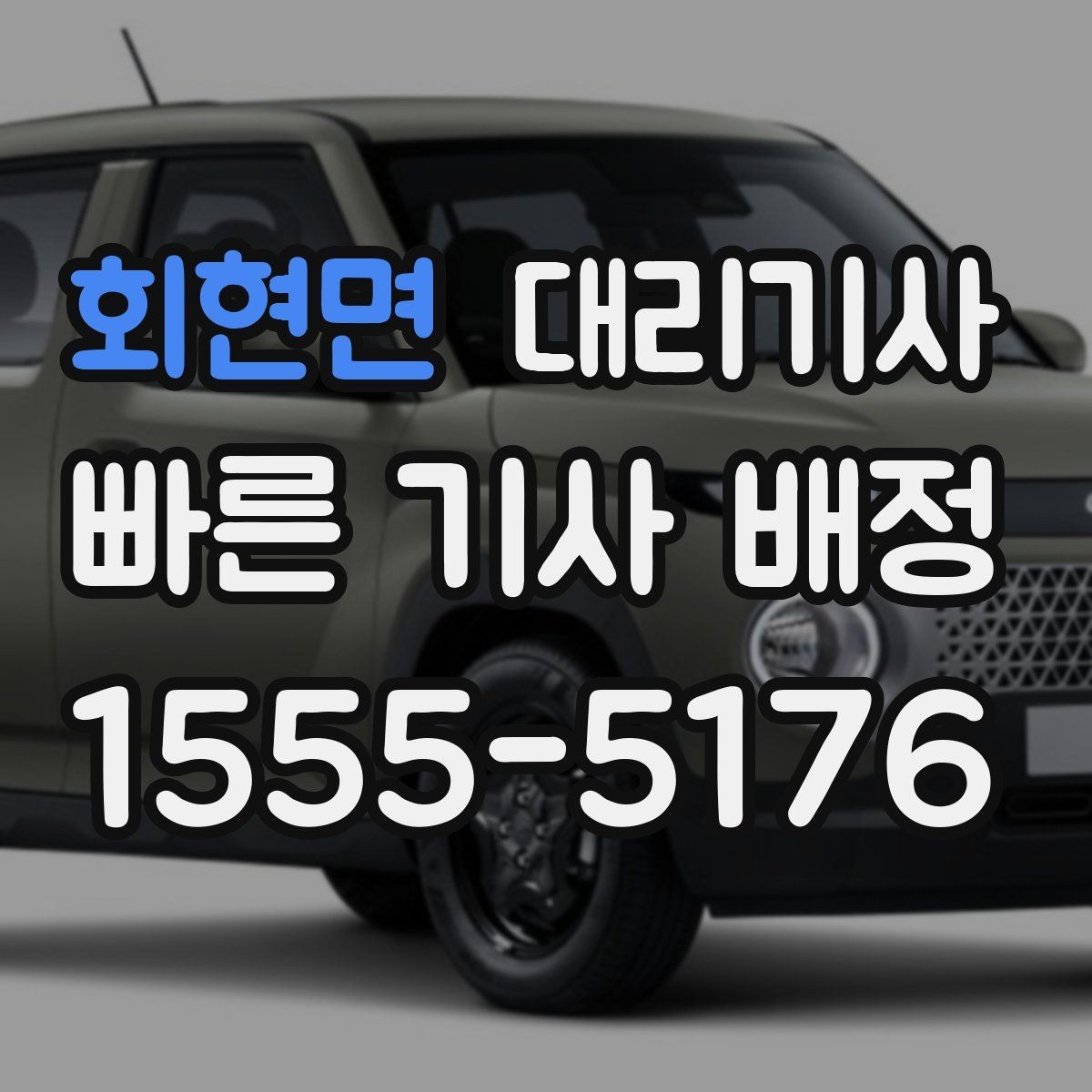 회현면 대리기사 전화 요청 시 전달하면 좋은 이동 정보