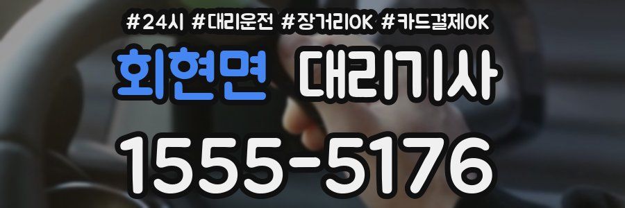 회현면 대리기사