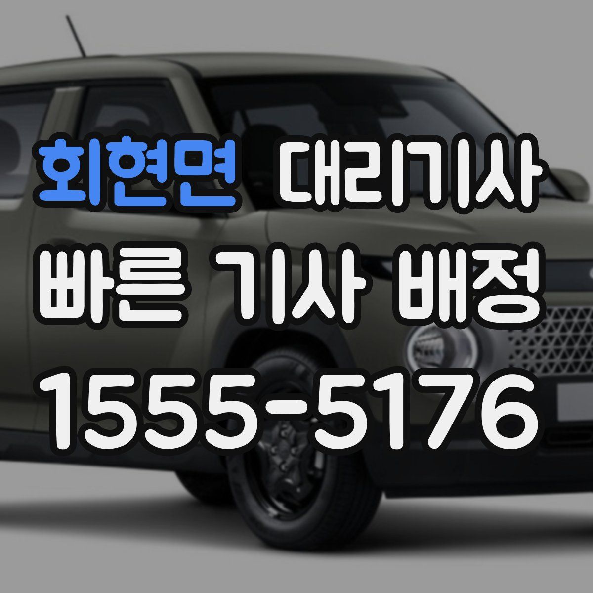회현면 대리기사