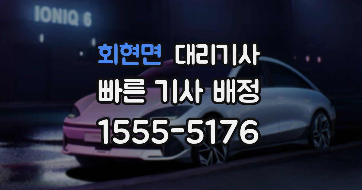 회현면 대리기사