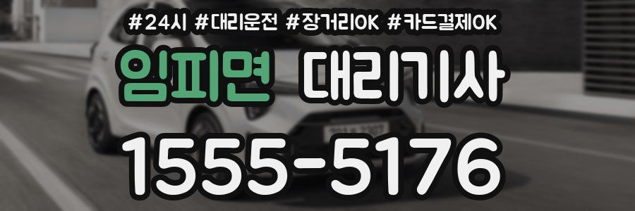 임피면 대리기사