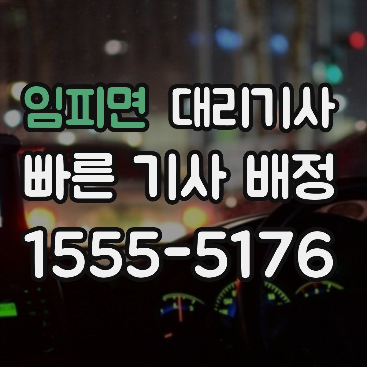 임피면 대리기사