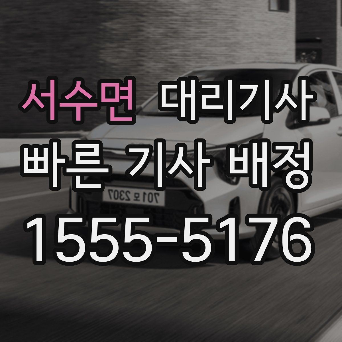 서수면 대리기사 차량 상태 점검 포인트를 상황별로 정리