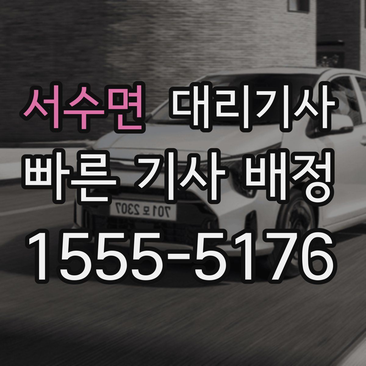 서수면 대리기사
