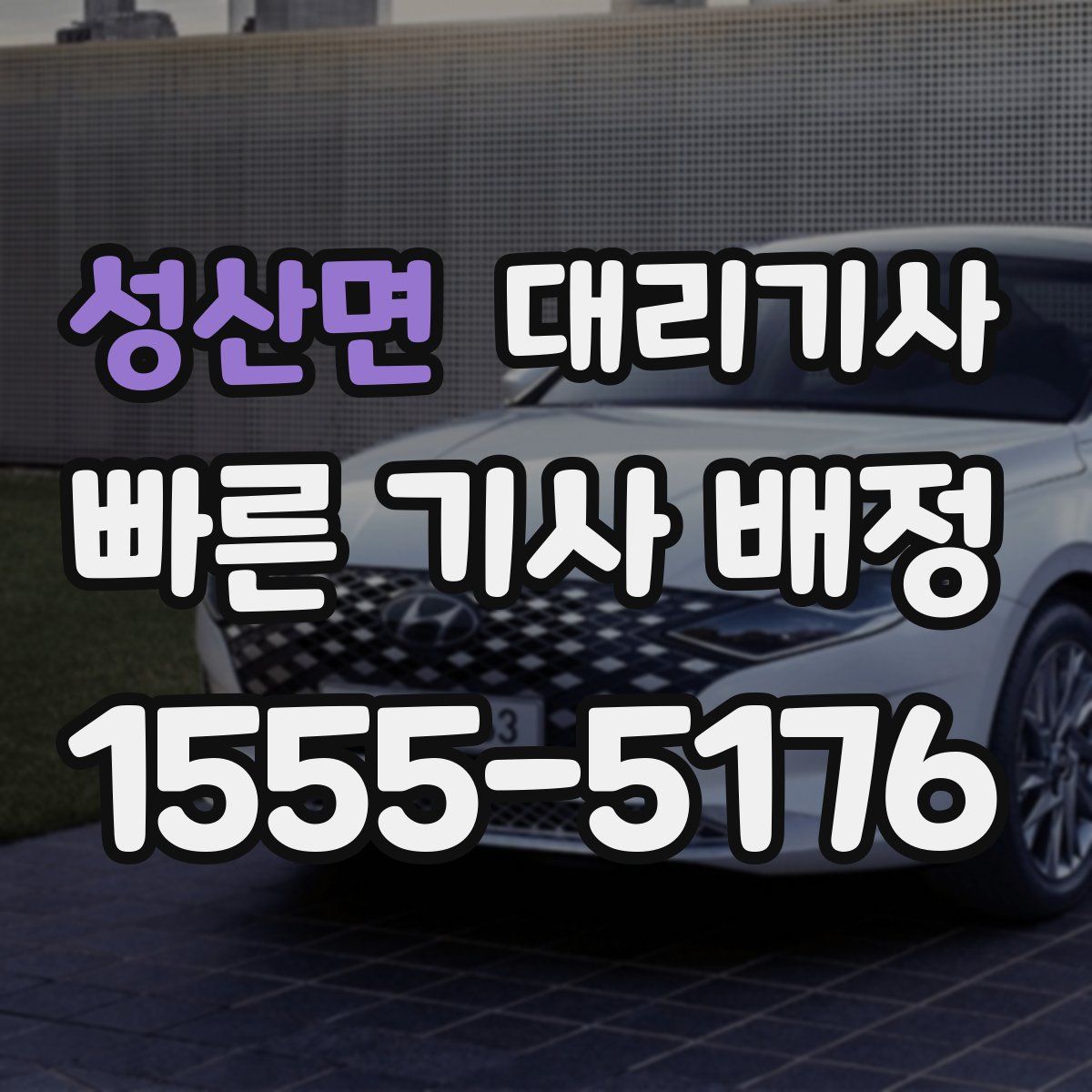 성산면 대리기사