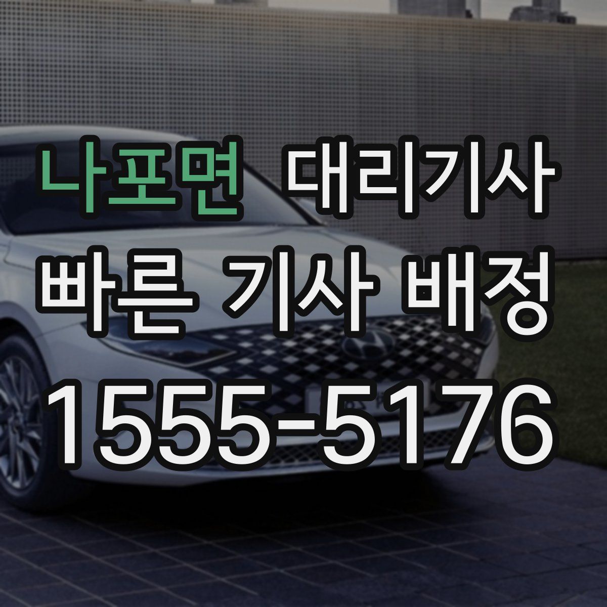 나포면 대리기사