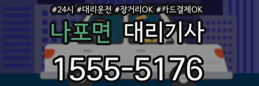 나포면 대리기사