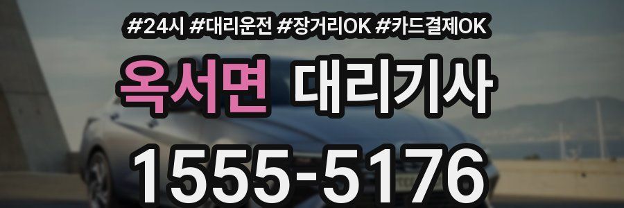 옥서면 대리기사
