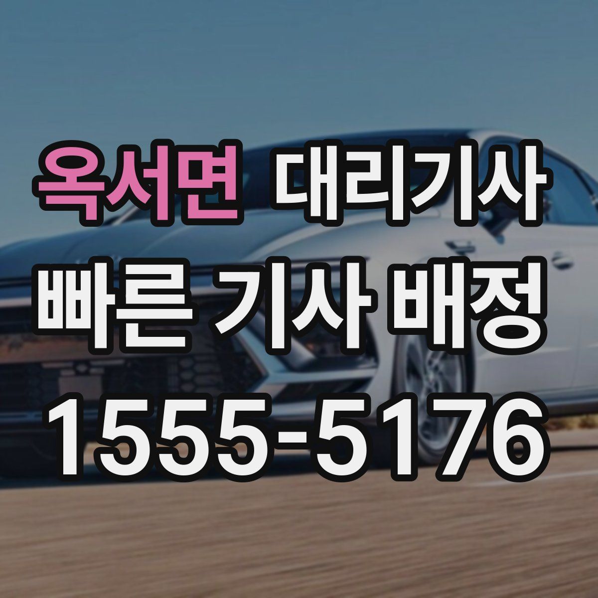 옥서면 대리기사