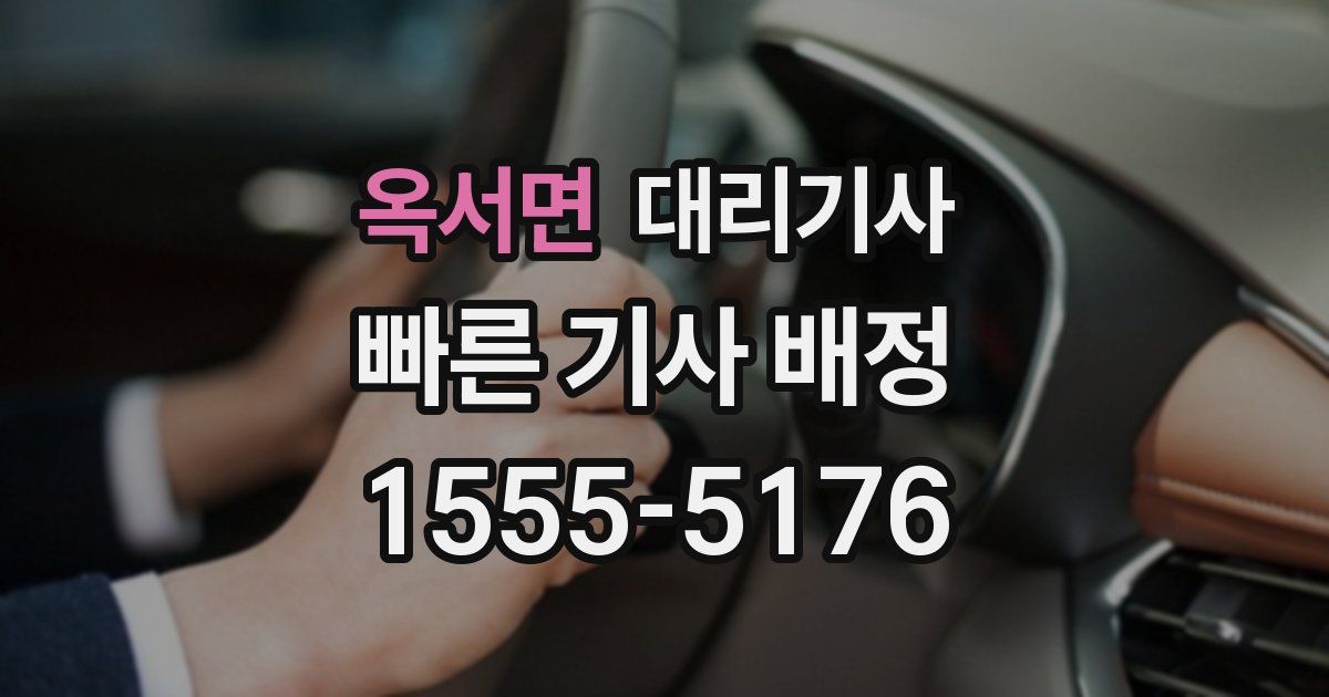 옥서면 대리기사