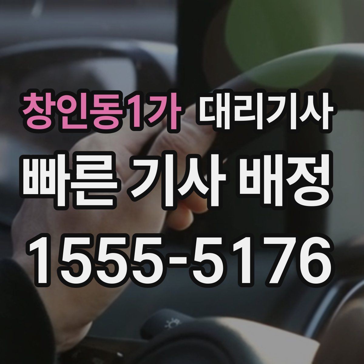 창인동1가 대리기사 배정 속도를 확인할 때 볼 항목