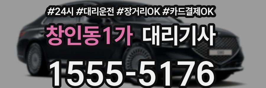 창인동1가 대리기사