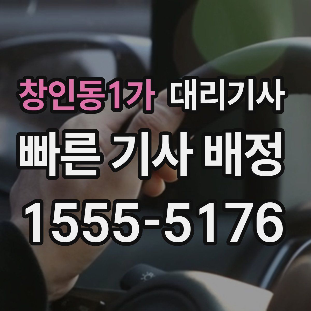 창인동1가 대리기사
