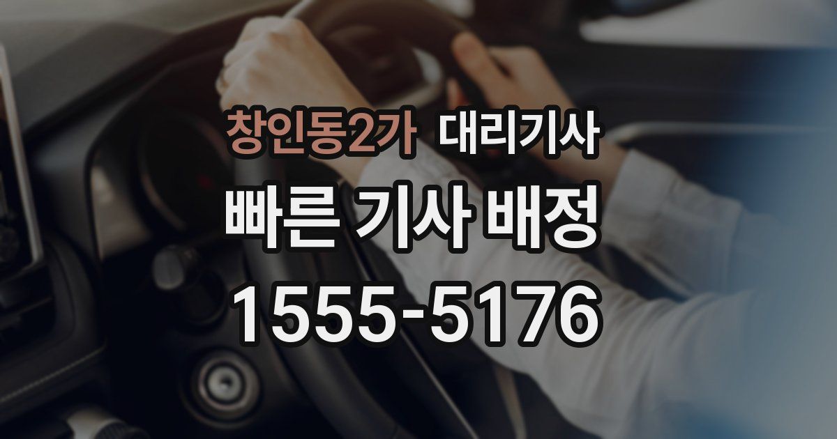 창인동2가 대리기사