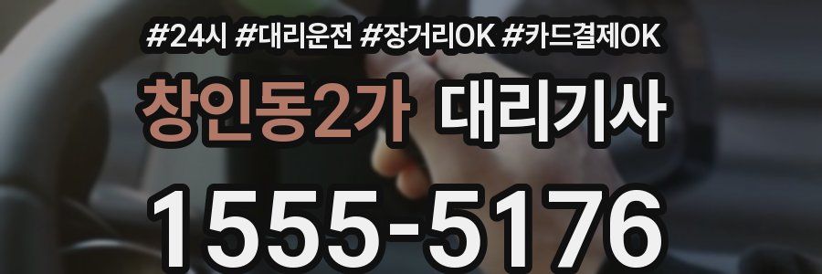 창인동2가 대리기사