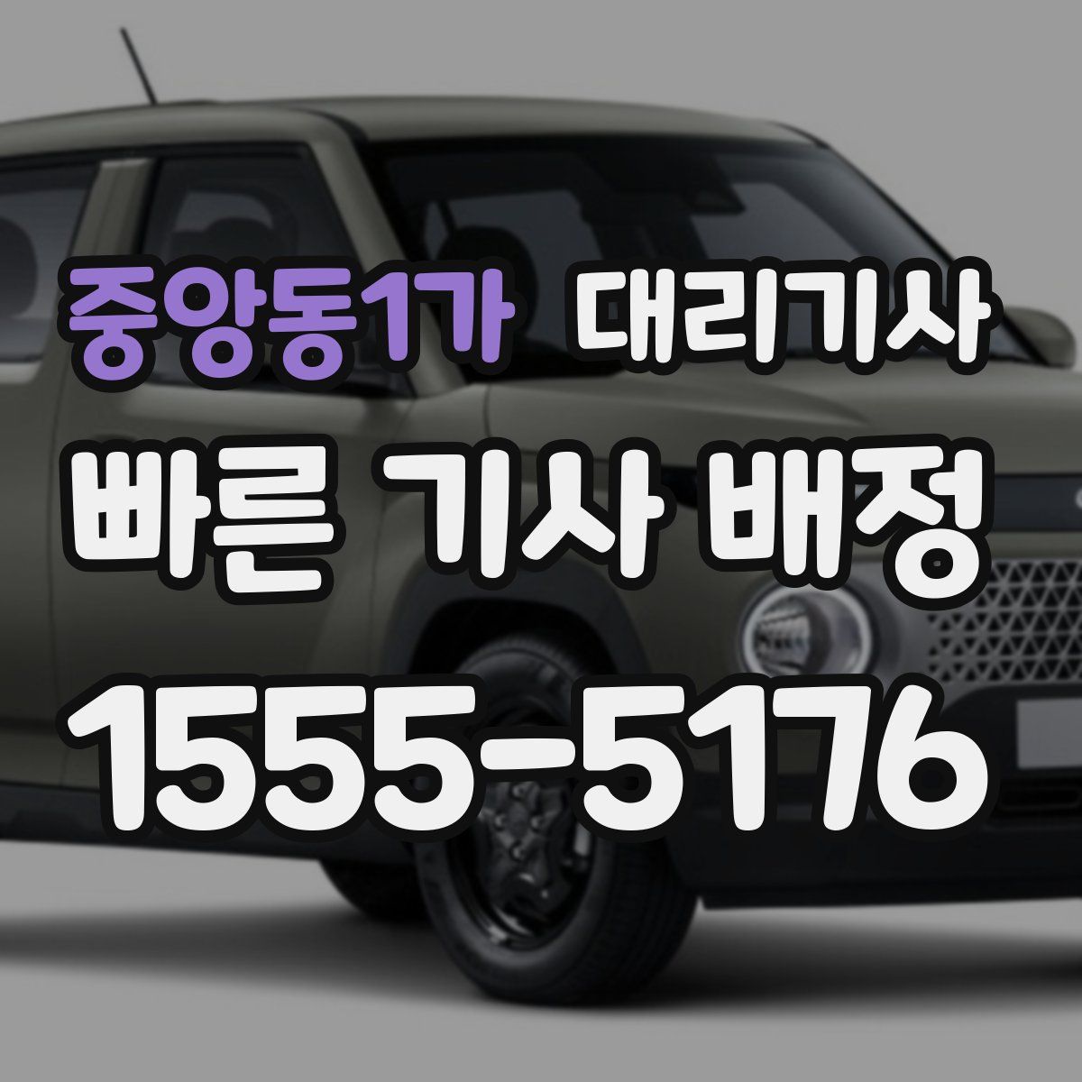 중앙동1가 대리기사