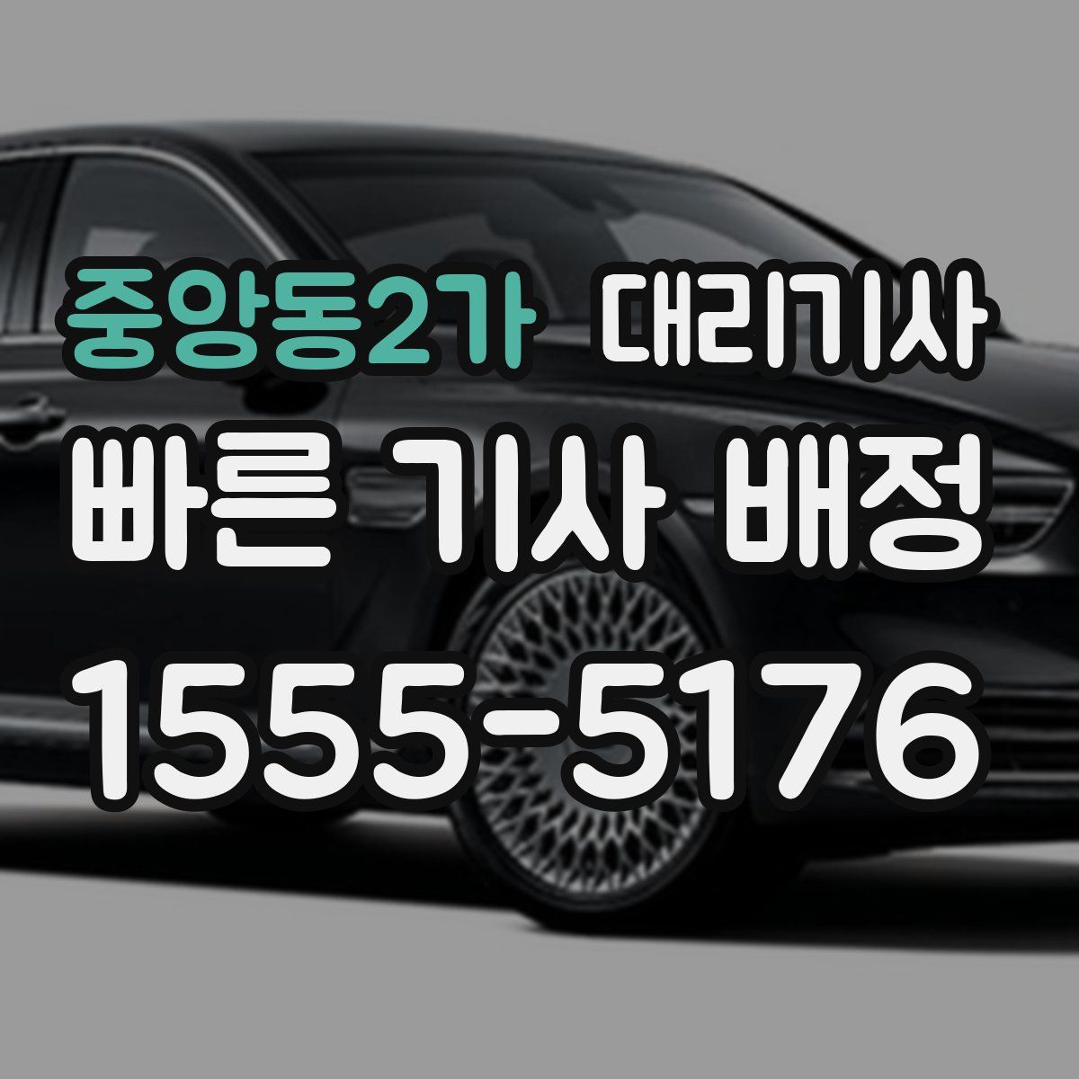중앙동2가 대리기사