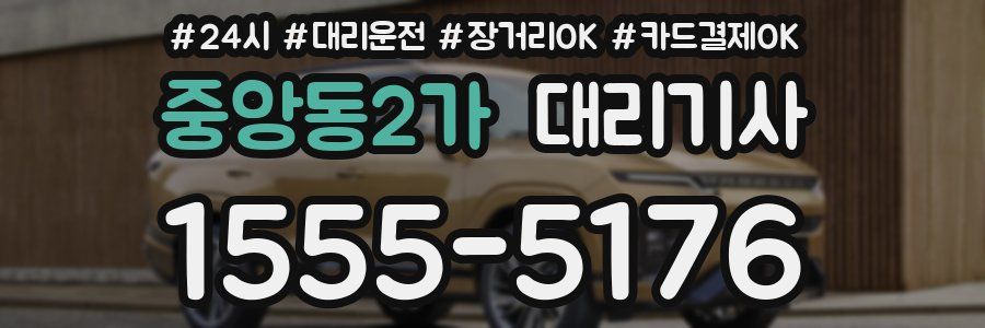 중앙동2가 대리기사