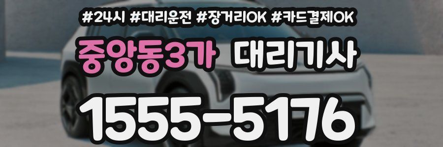 중앙동3가 대리기사