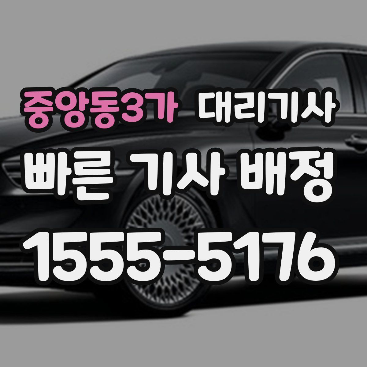 중앙동3가 대리기사