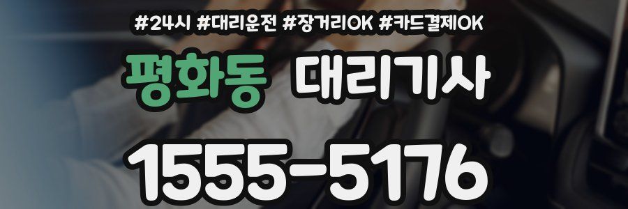 평화동 대리기사