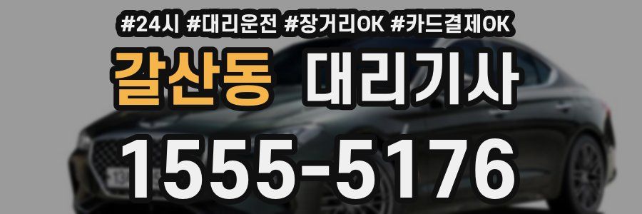 갈산동 대리기사