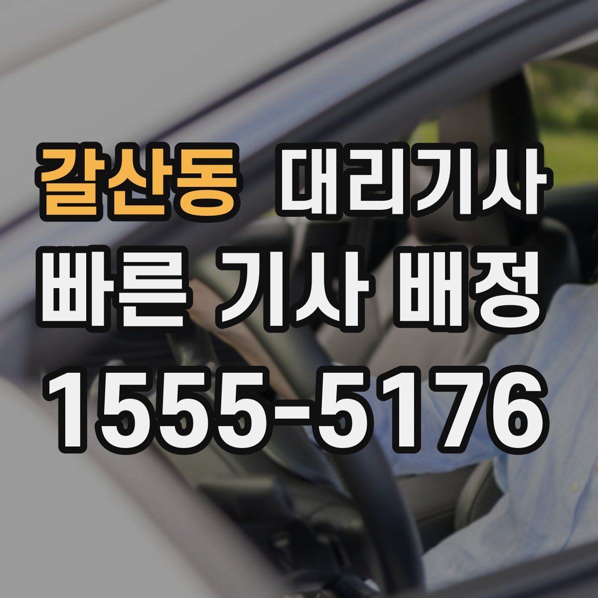 갈산동 대리기사