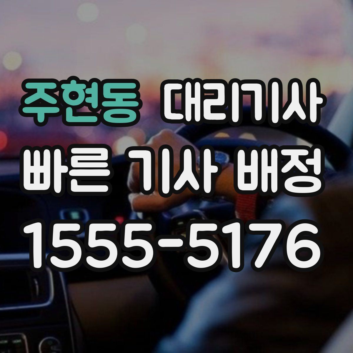 주현동 대리기사 혼자 타는 상황에서 확인할 안전 포인트
