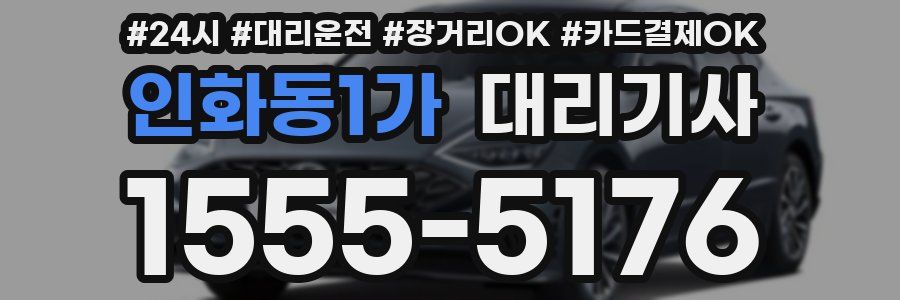 인화동1가 대리기사
