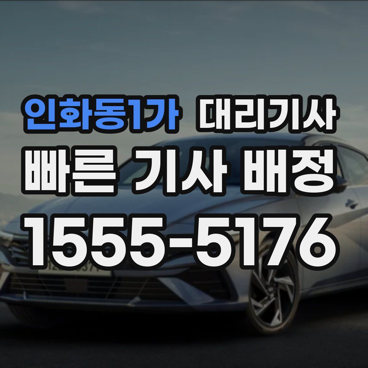 인화동1가 대리기사