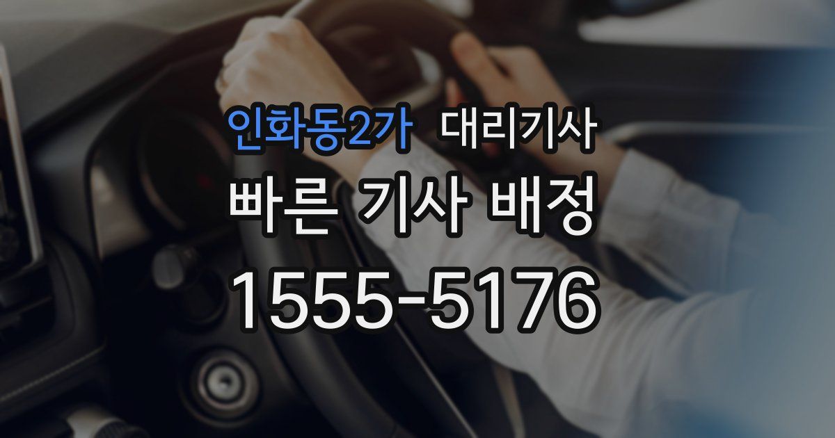 인화동2가 대리기사