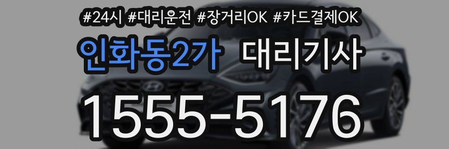 인화동2가 대리기사