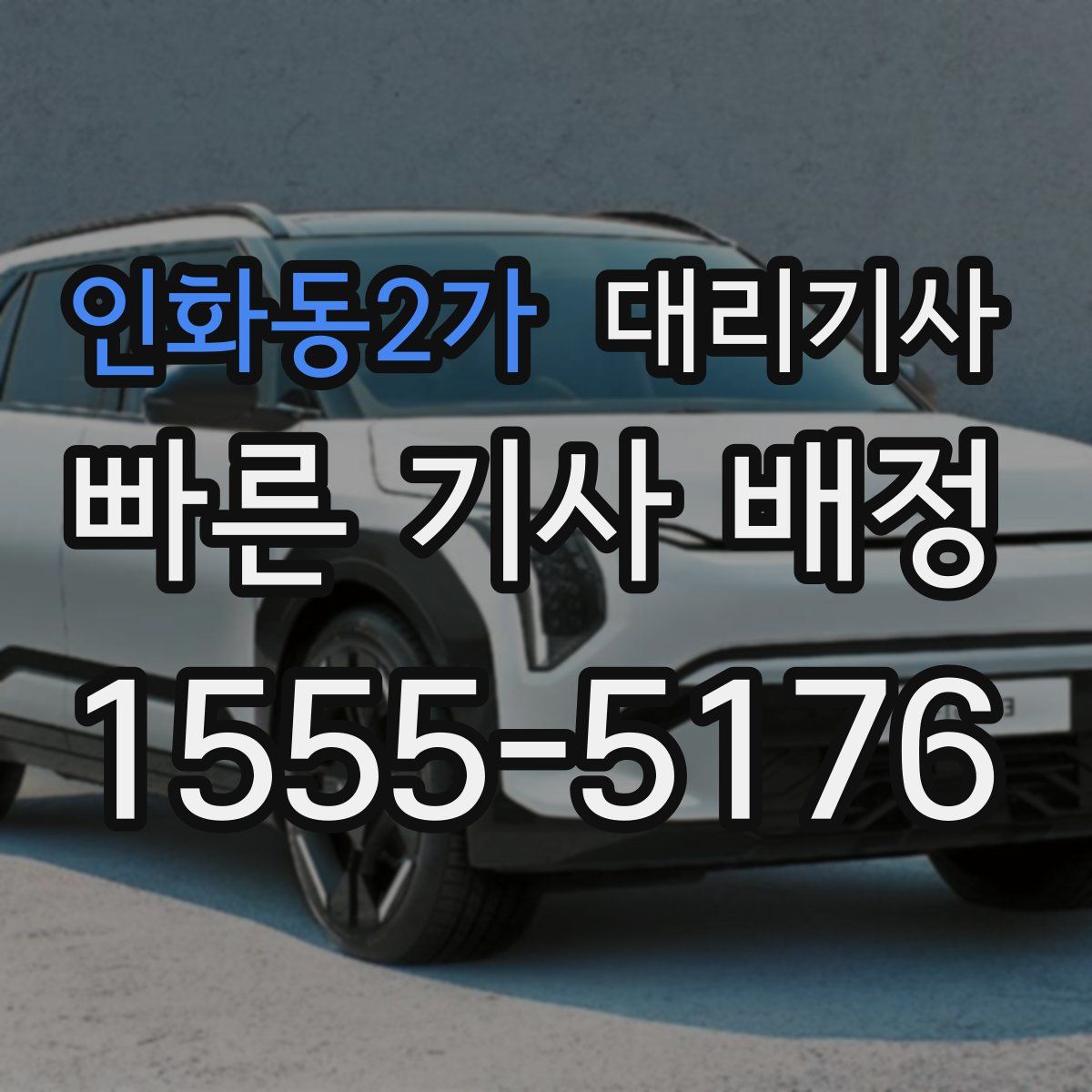 인화동2가 대리기사