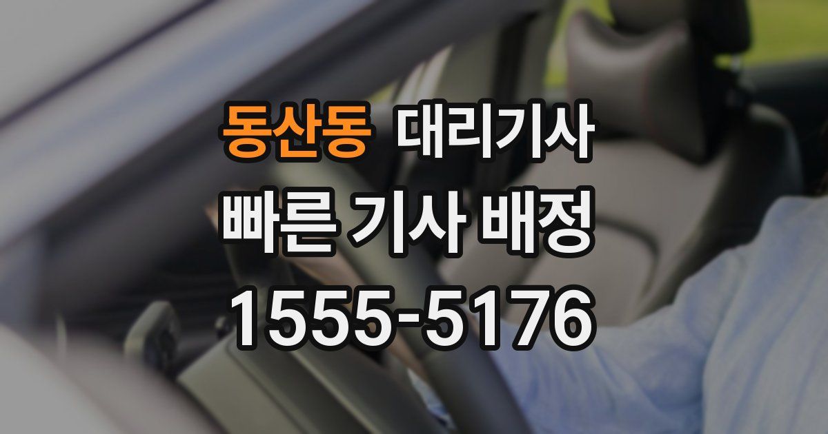 동산동 대리기사