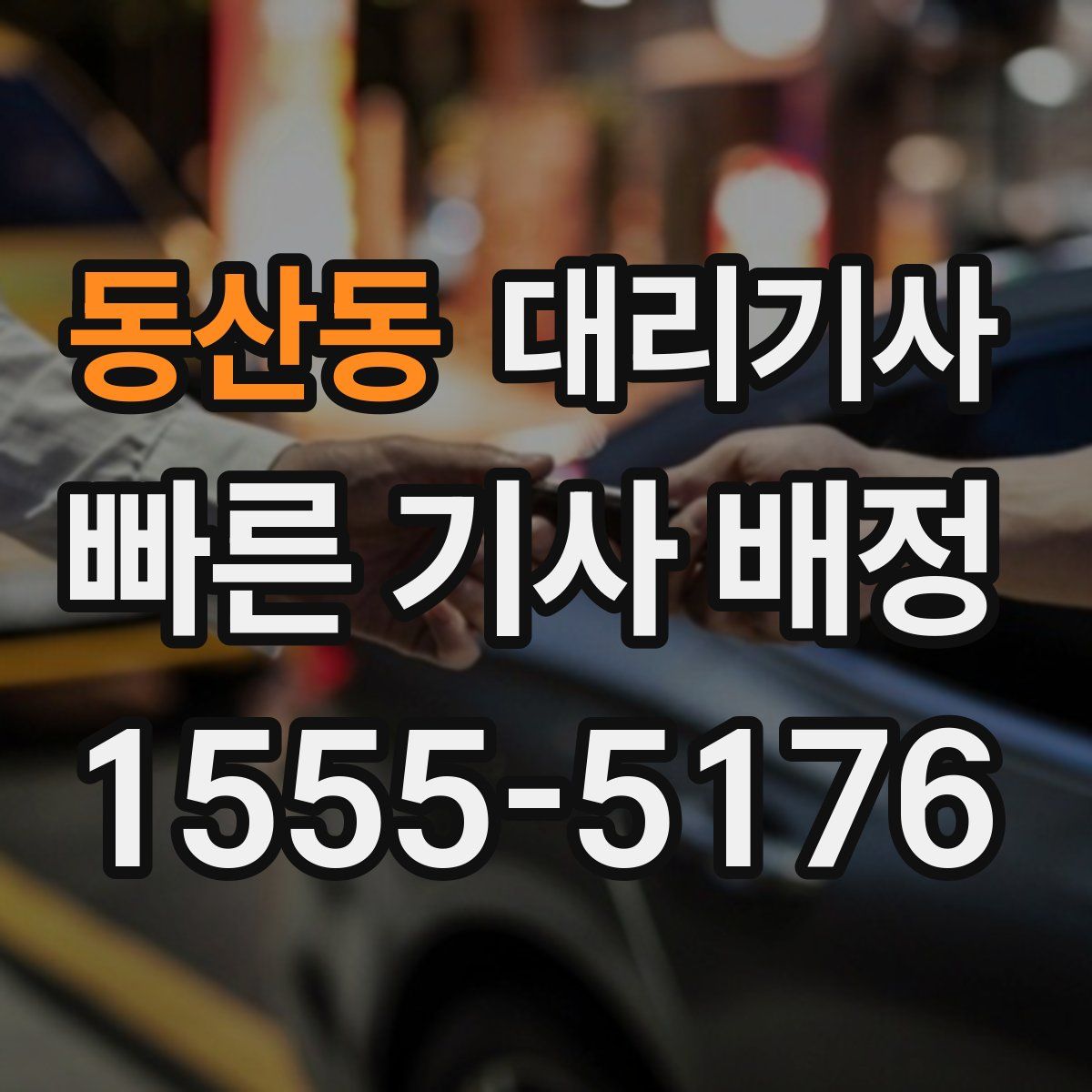 동산동 대리기사