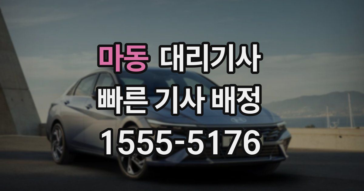 마동 대리기사