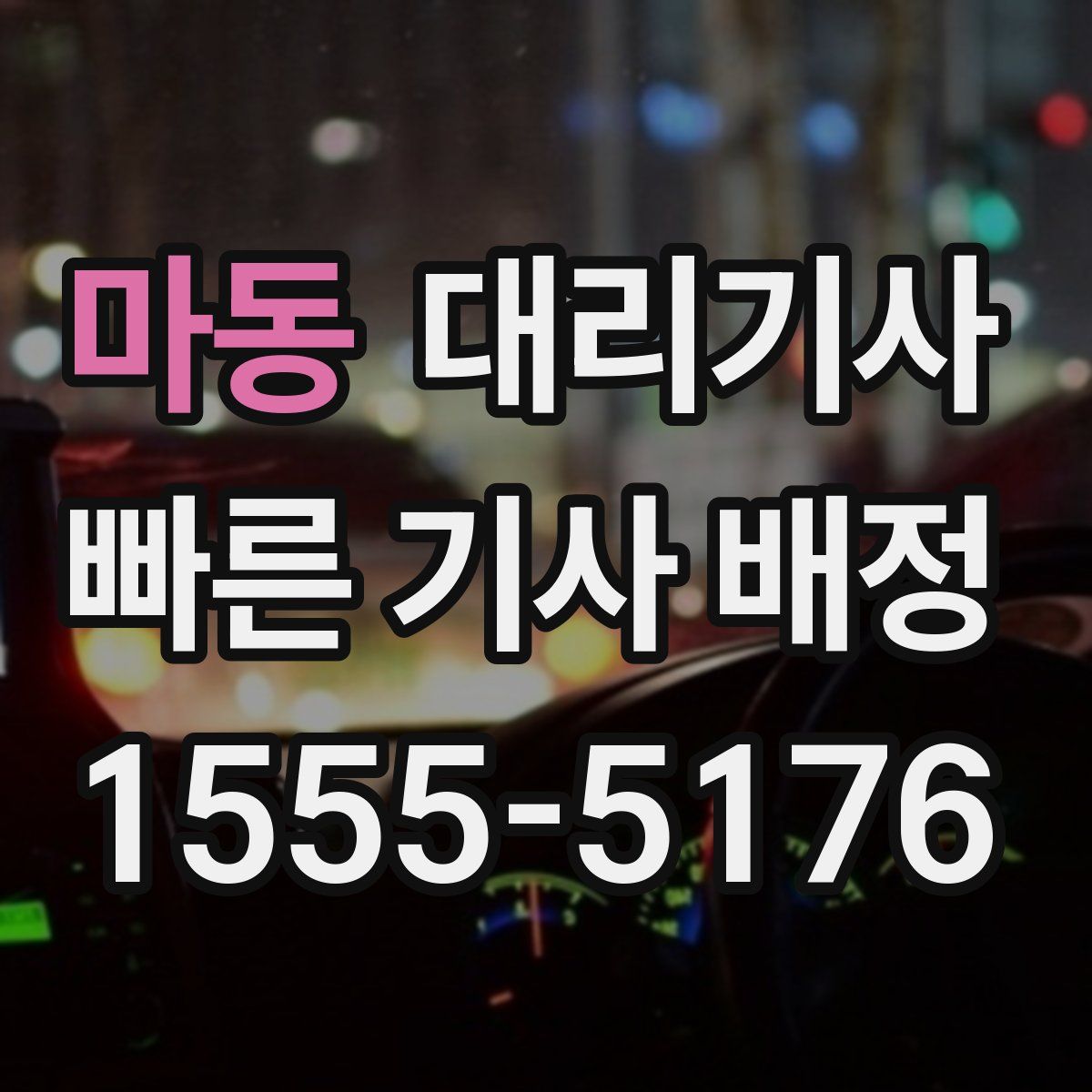 마동 대리기사