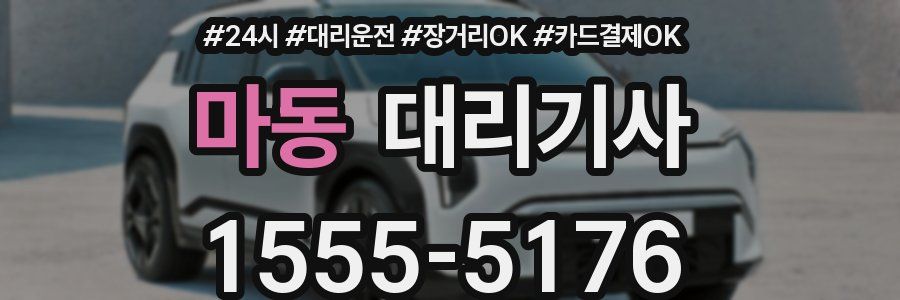 마동 대리기사